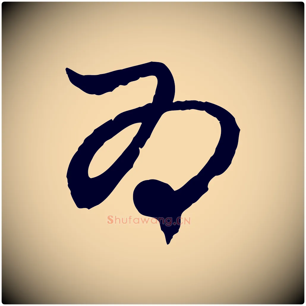 為毛笔行楷写法,摘自元代赵孟頫付二哥帖