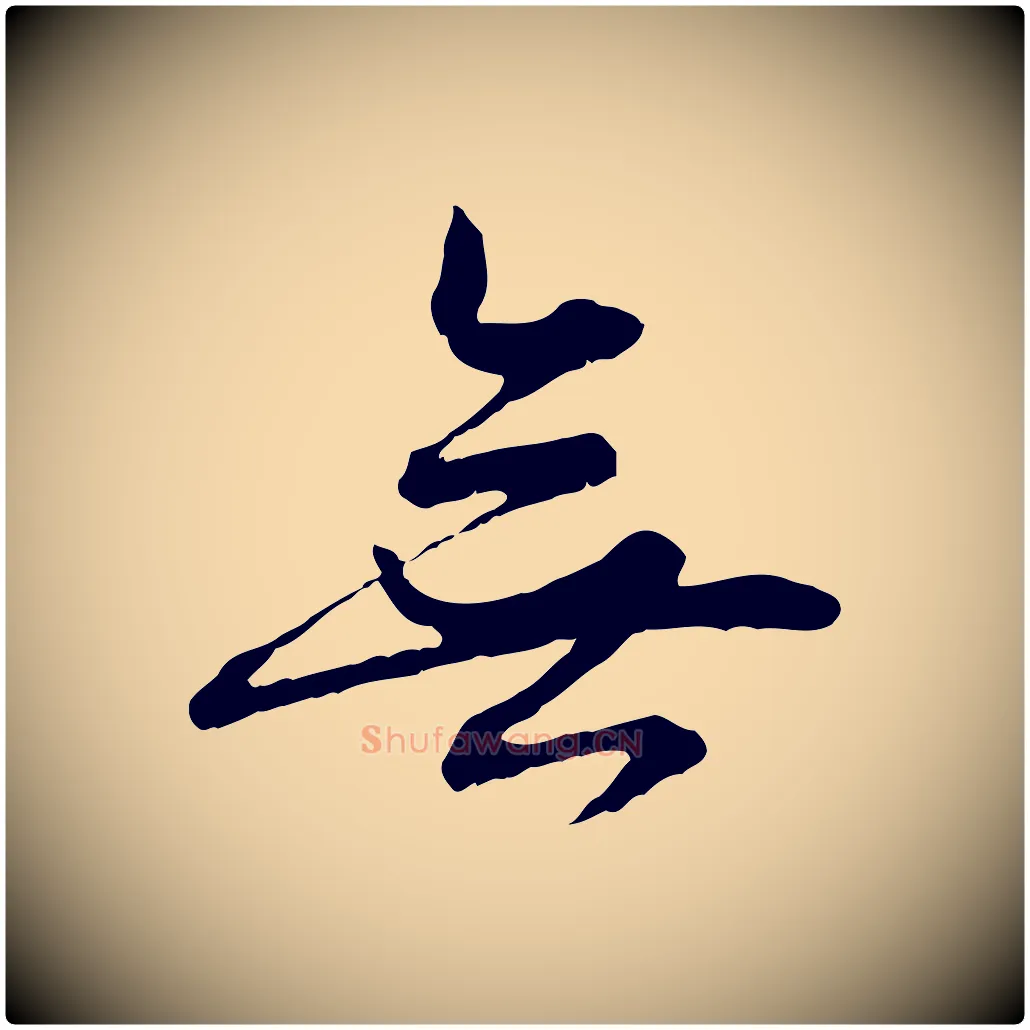 無毛笔行楷写法,摘自元代赵孟頫付二哥帖