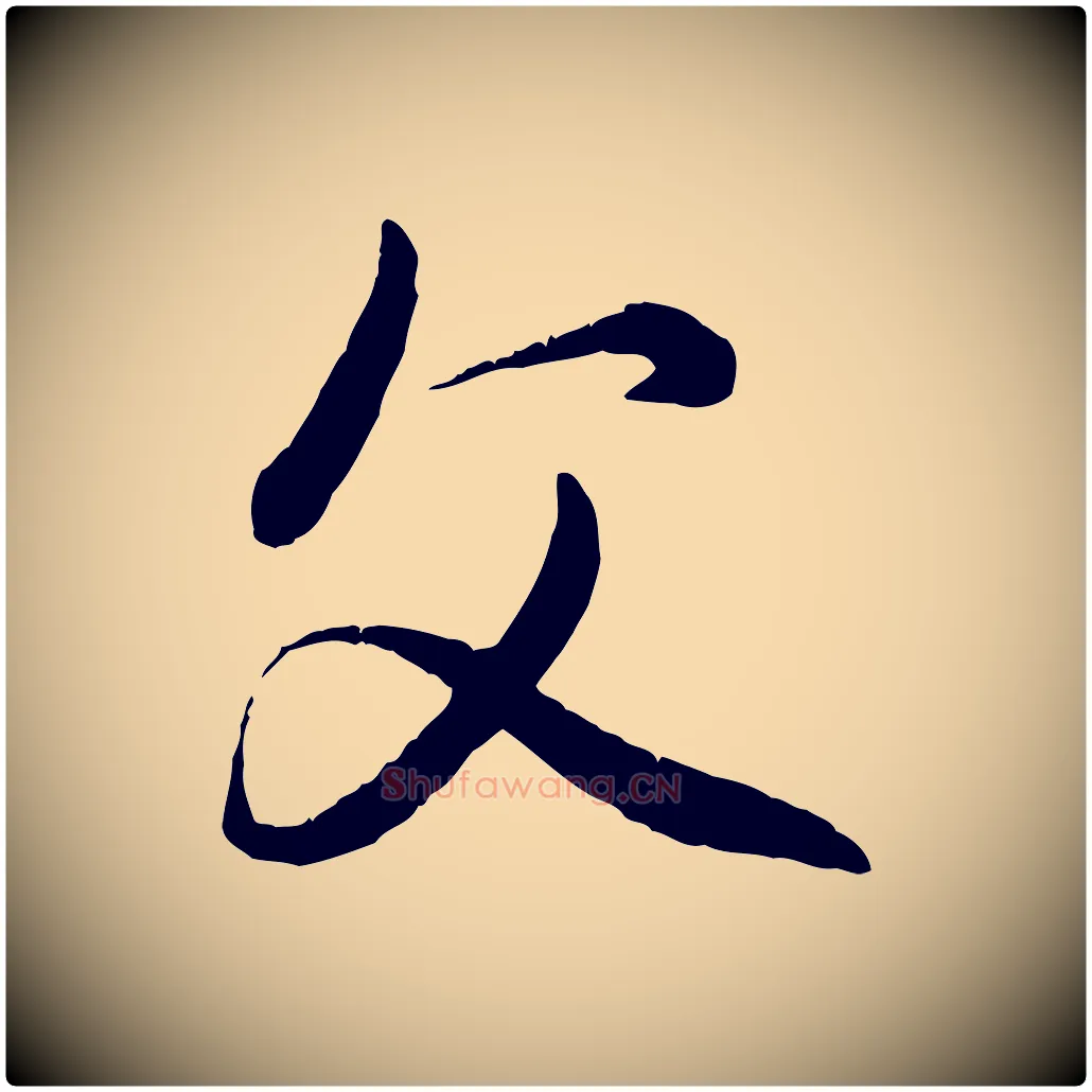 父毛笔行楷写法,摘自元代赵孟頫付二哥帖