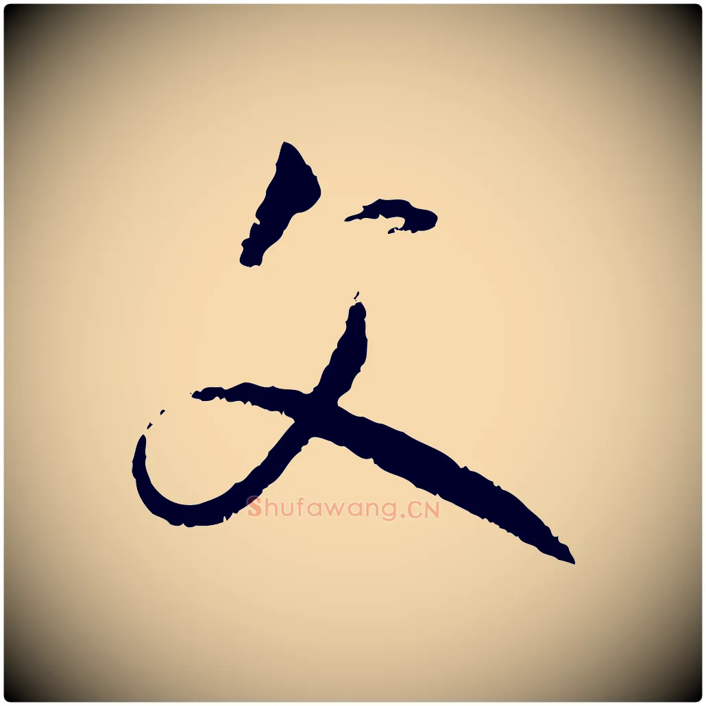 父毛笔行楷写法,摘自元代赵孟頫付二哥帖