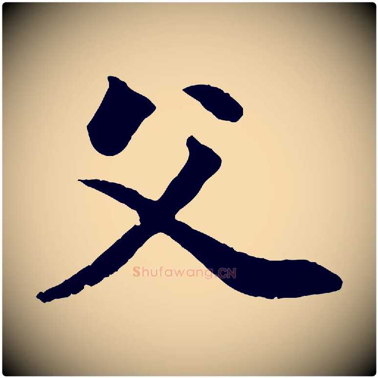 父毛笔行楷写法,摘自元代赵孟頫付二哥帖