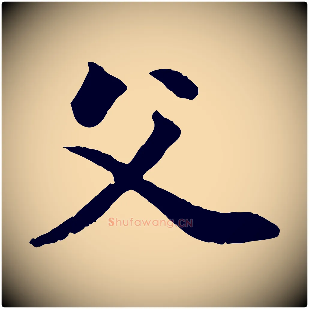 父毛笔行楷写法,摘自元代赵孟頫付二哥帖