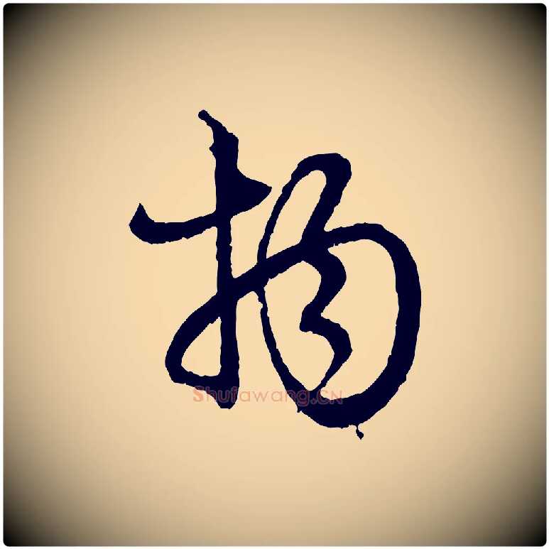 物毛笔行楷写法,摘自元代赵孟頫付二哥帖