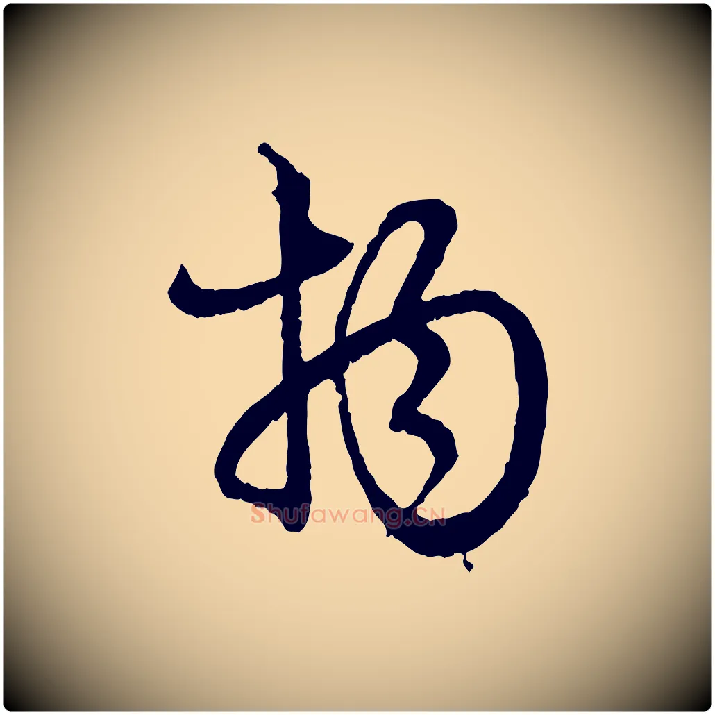 物毛笔行楷写法,摘自元代赵孟頫付二哥帖