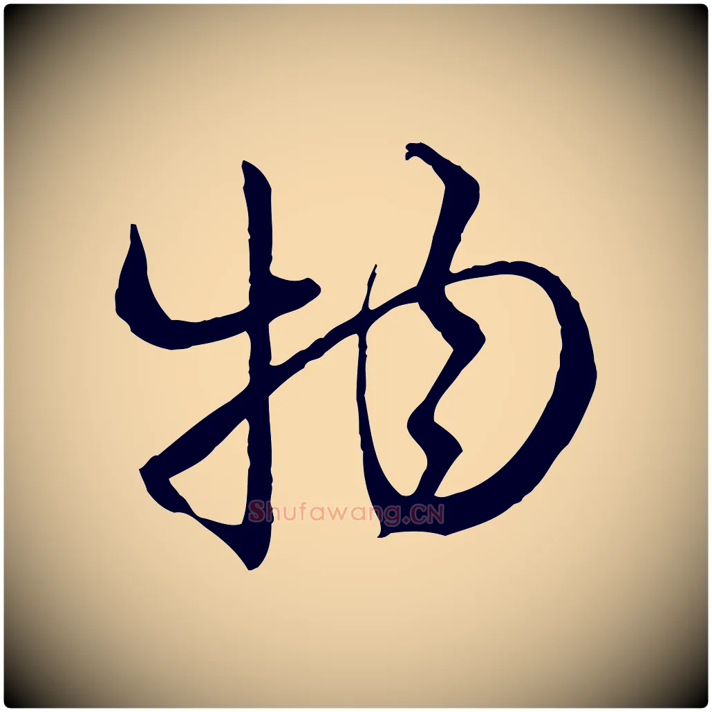 物毛笔行楷写法,摘自元代赵孟頫付二哥帖
