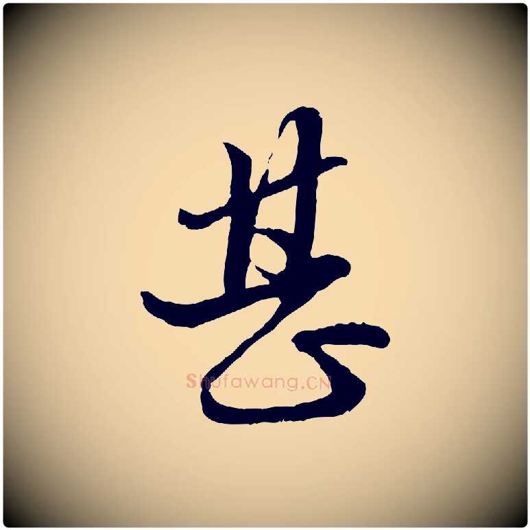 甚毛笔行楷写法,摘自元代赵孟頫付二哥帖