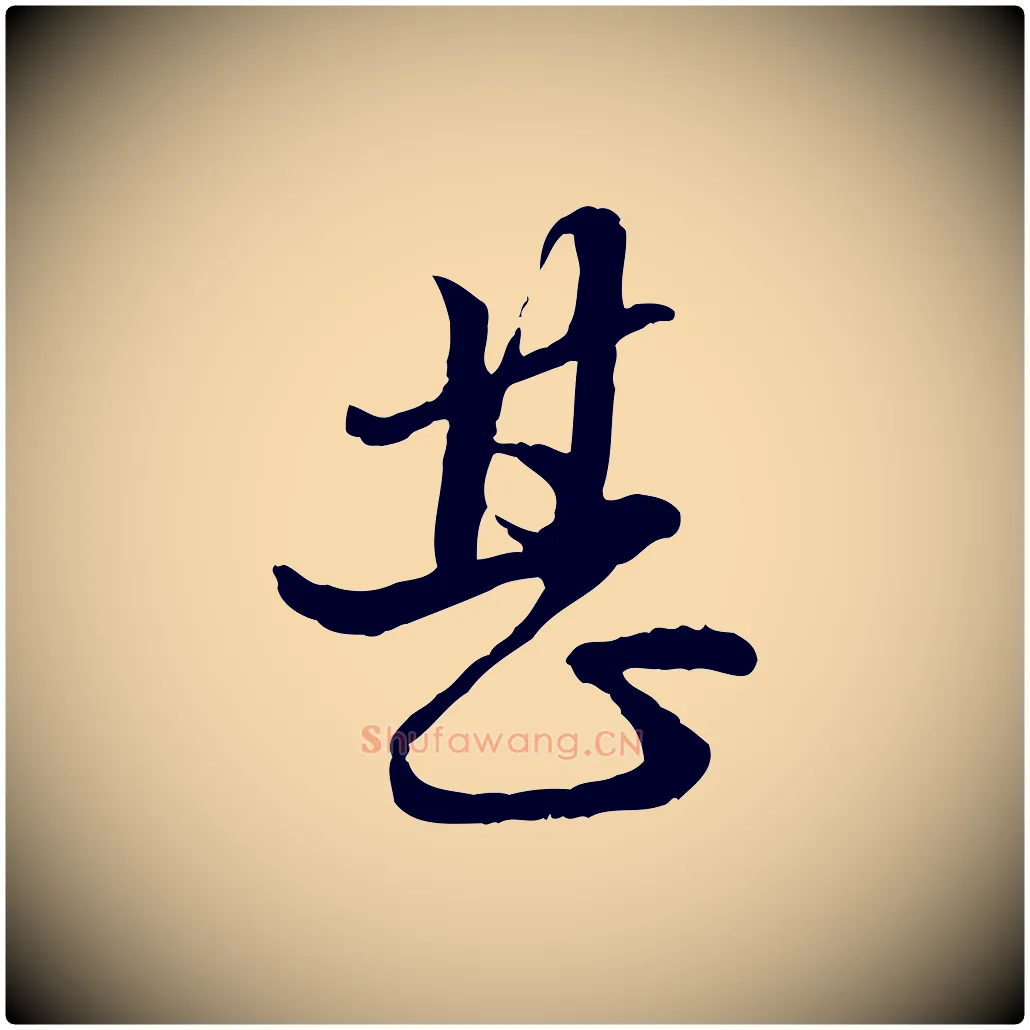 甚毛笔行楷写法,摘自元代赵孟頫付二哥帖