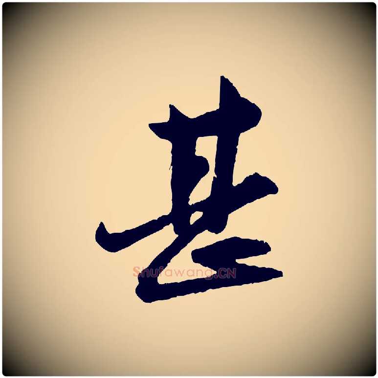 甚毛笔行楷写法,摘自元代赵孟頫付二哥帖