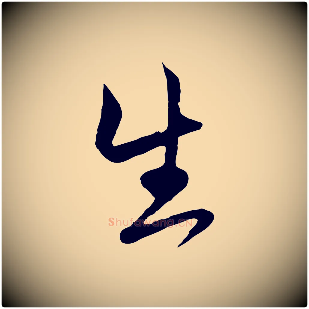 生毛笔行楷写法,摘自元代赵孟頫付二哥帖