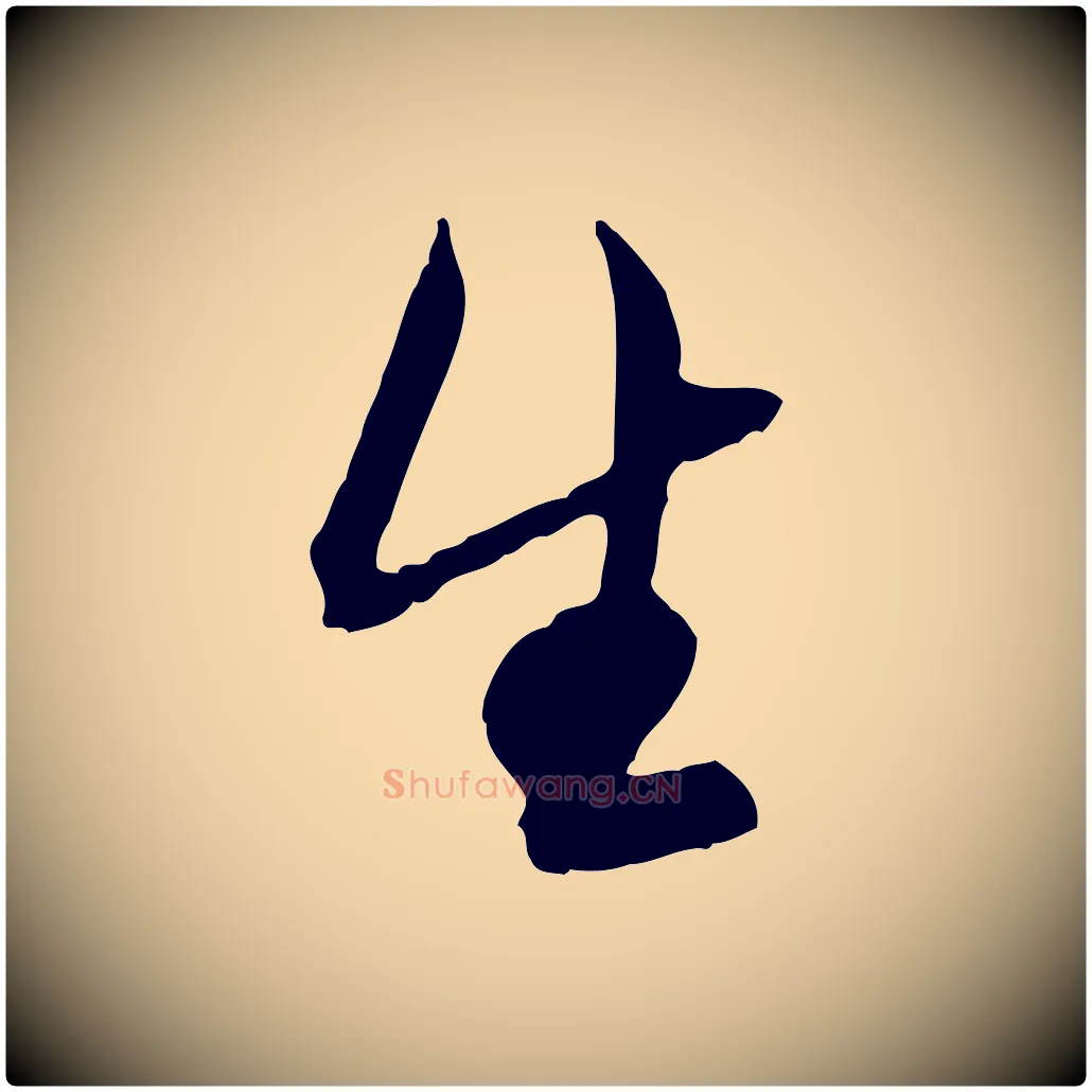 生毛笔行楷写法,摘自元代赵孟頫付二哥帖