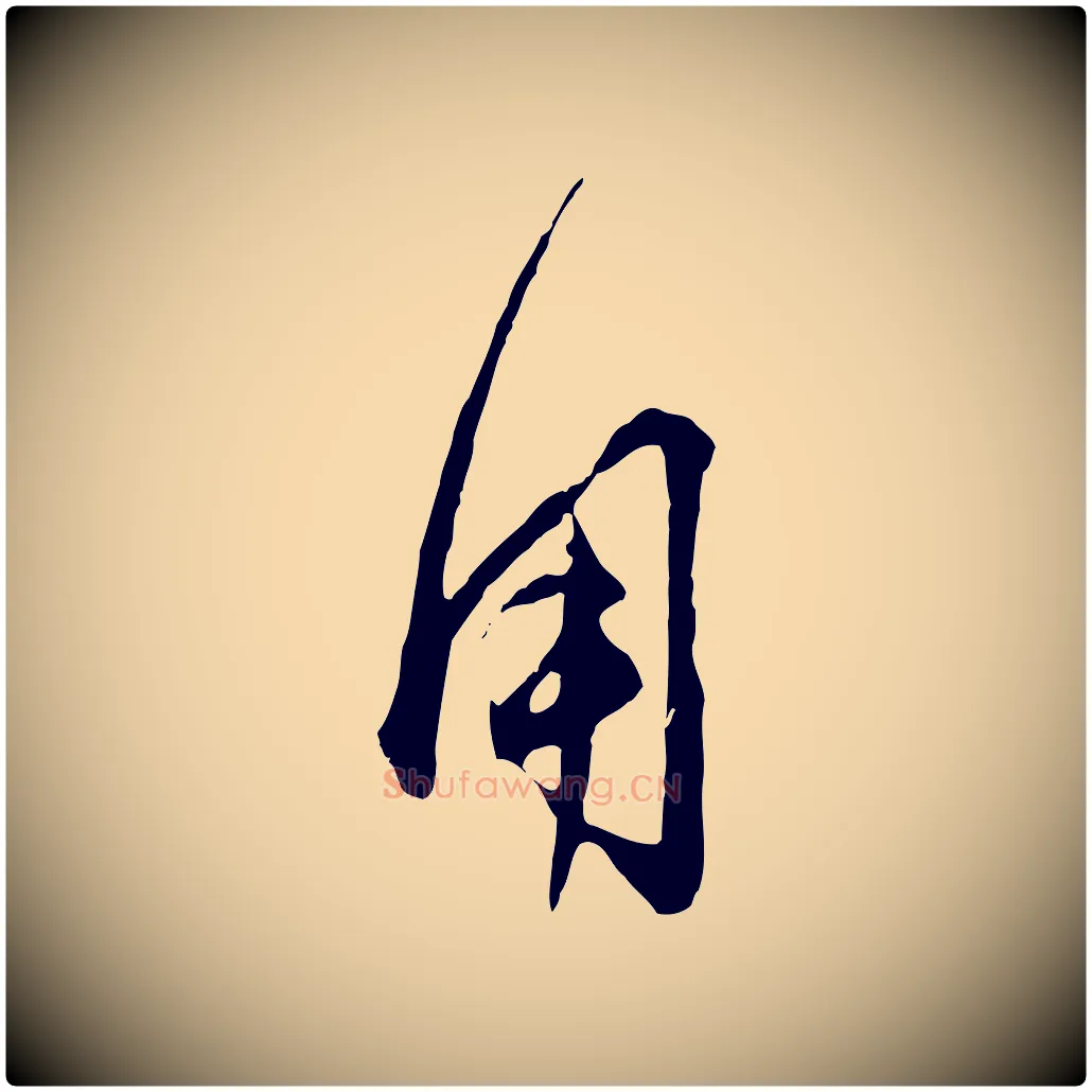 用毛笔行楷写法,摘自元代赵孟頫付二哥帖