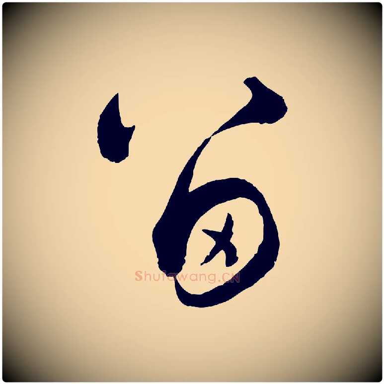 留毛笔行楷写法,摘自元代赵孟頫付二哥帖