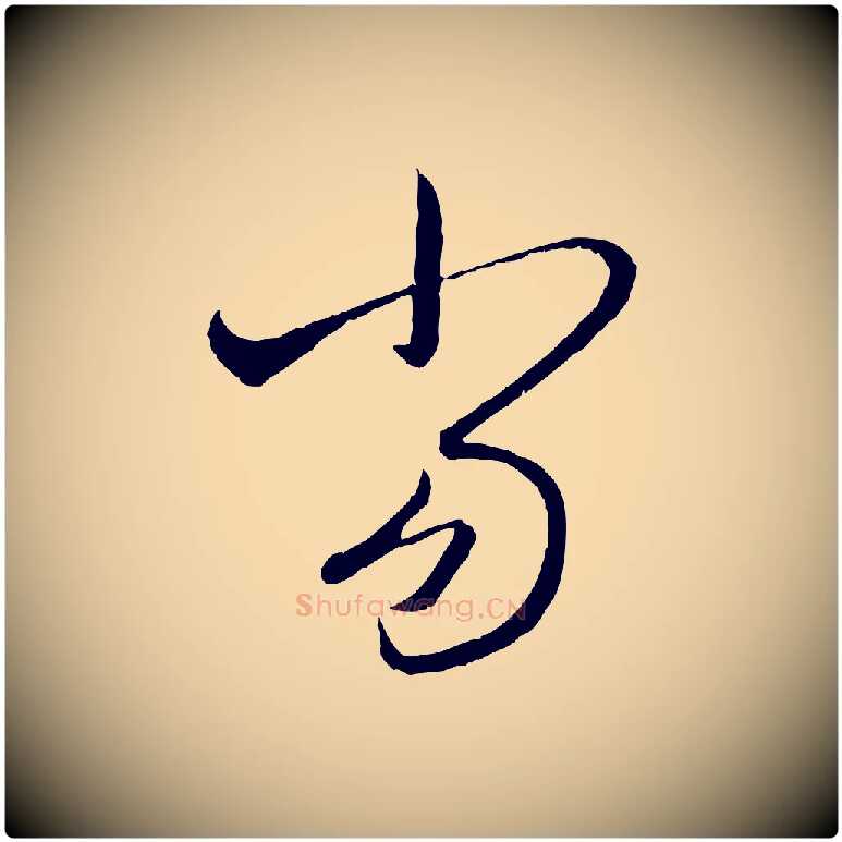 當毛笔行楷写法,摘自元代赵孟頫付二哥帖
