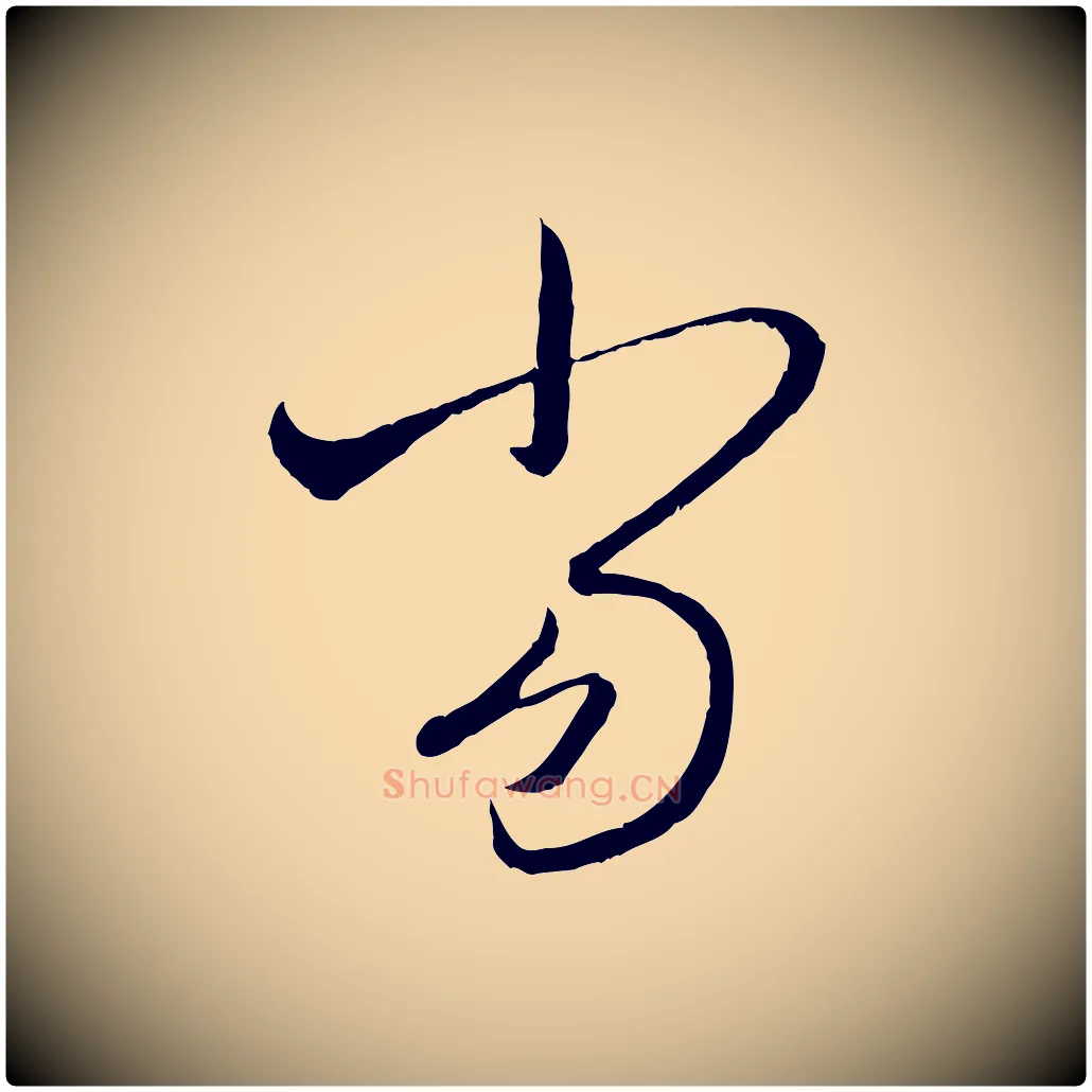 當毛笔行楷写法,摘自元代赵孟頫付二哥帖