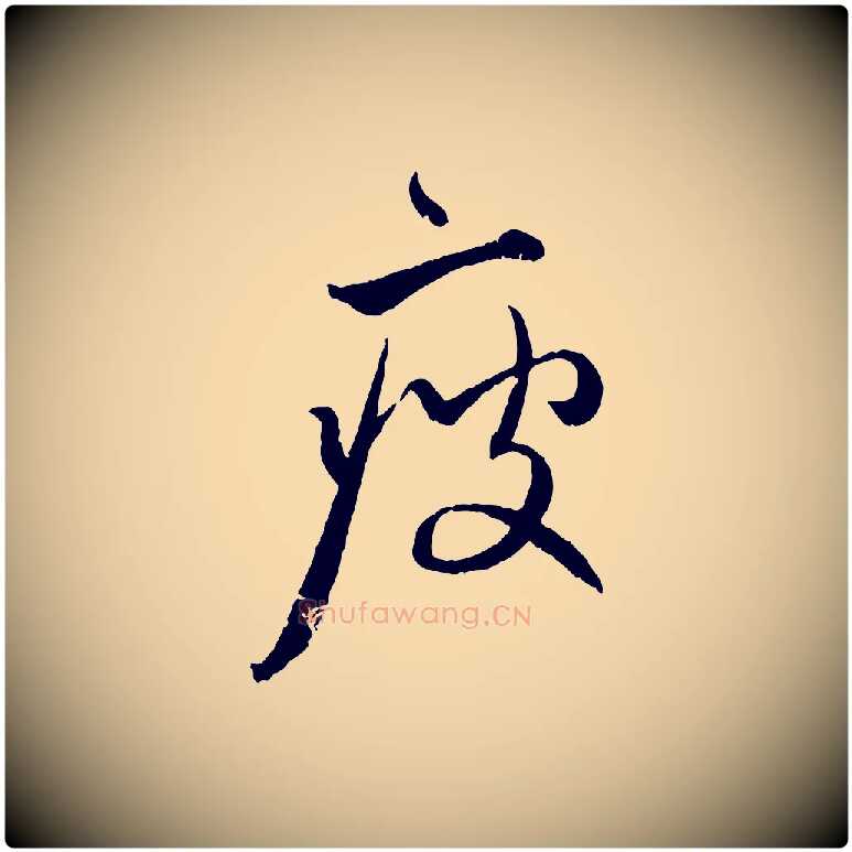 瘦毛笔行楷写法,摘自元代赵孟頫付二哥帖