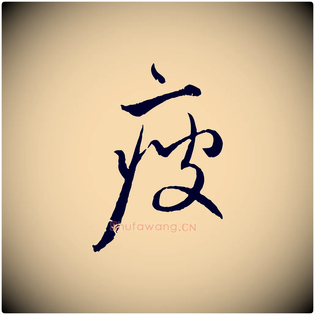 瘦毛笔行楷写法,摘自元代赵孟頫付二哥帖