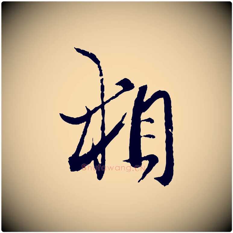 相毛笔行楷写法,摘自元代赵孟頫付二哥帖