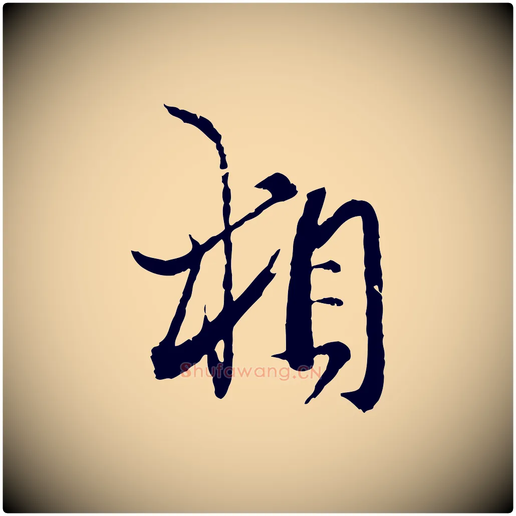 相毛笔行楷写法,摘自元代赵孟頫付二哥帖