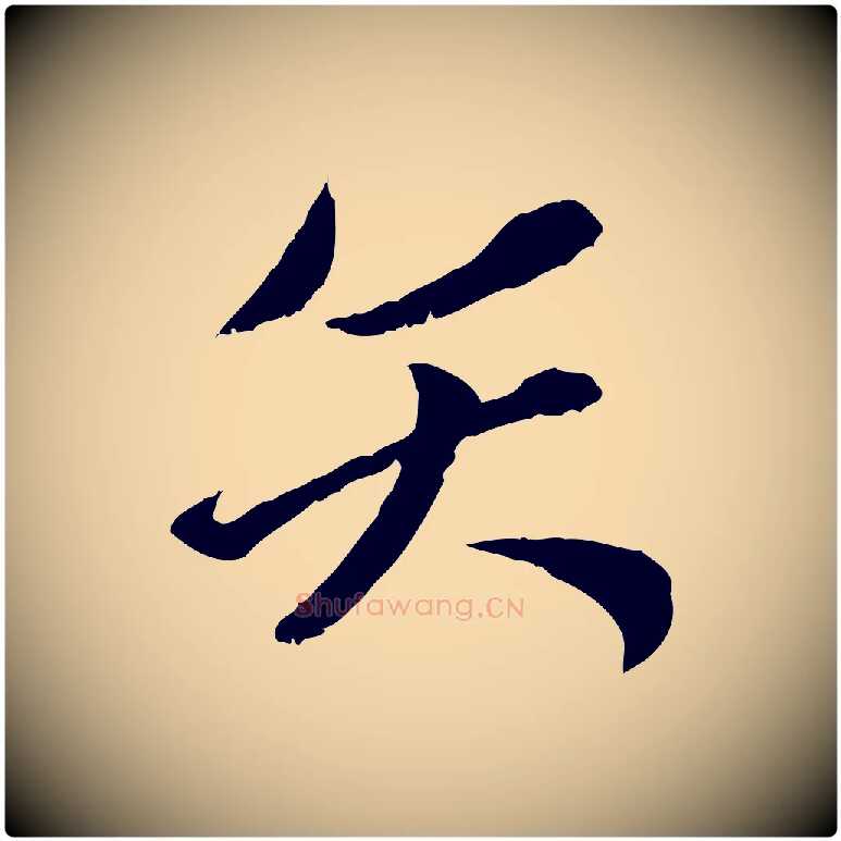 矢毛笔行楷写法,摘自元代赵孟頫付二哥帖