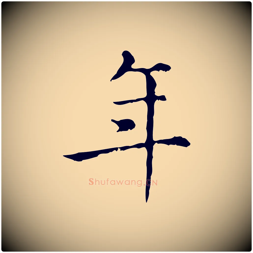 年毛笔行楷写法,摘自元代赵孟頫无逸帖