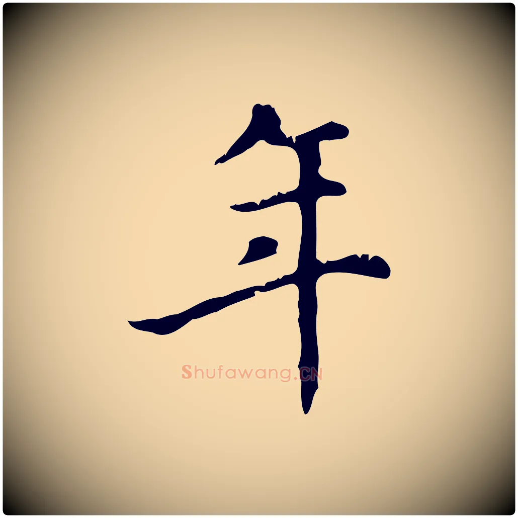 年毛笔行楷写法,摘自元代赵孟頫无逸帖