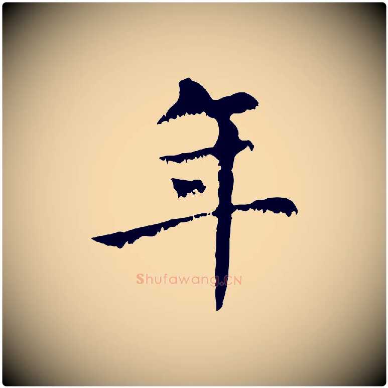 年毛笔行楷写法,摘自元代赵孟頫无逸帖