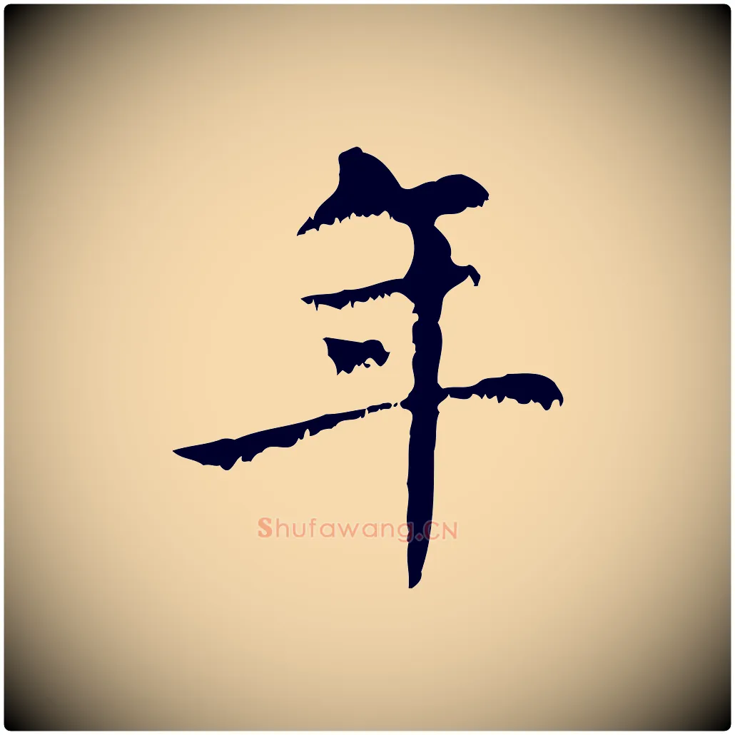 年毛笔行楷写法,摘自元代赵孟頫无逸帖