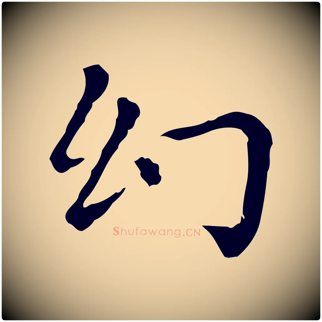 幻毛笔行楷写法,摘自元代赵孟頫无逸帖