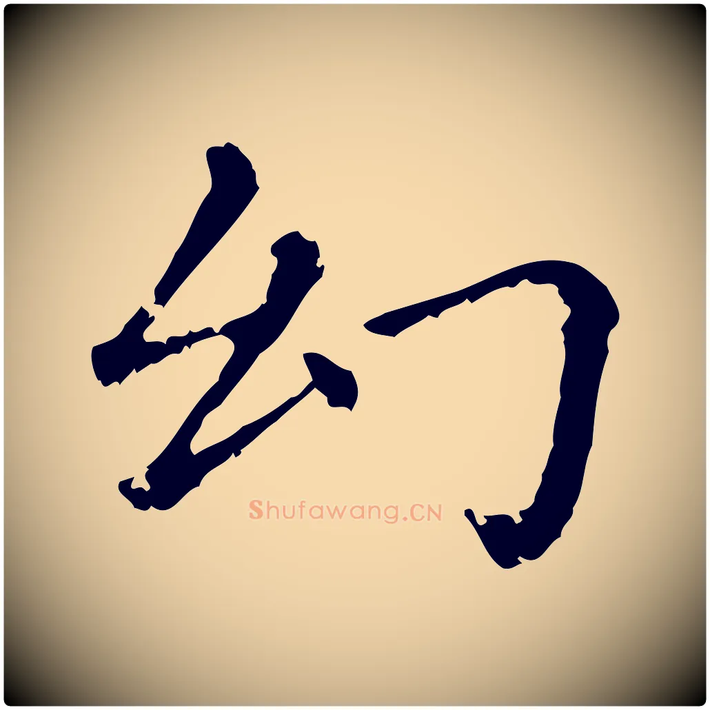 幻毛笔行楷写法,摘自元代赵孟頫无逸帖
