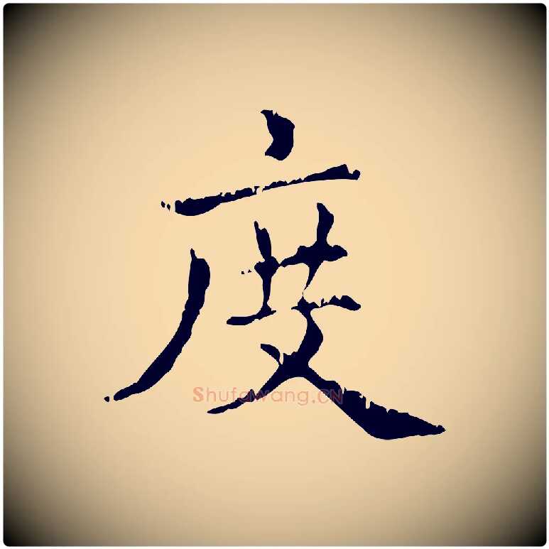 度毛笔行楷写法,摘自元代赵孟頫无逸帖
