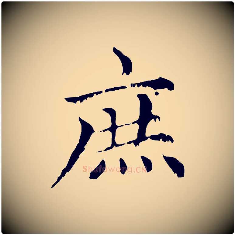庶毛笔行楷写法,摘自元代赵孟頫无逸帖