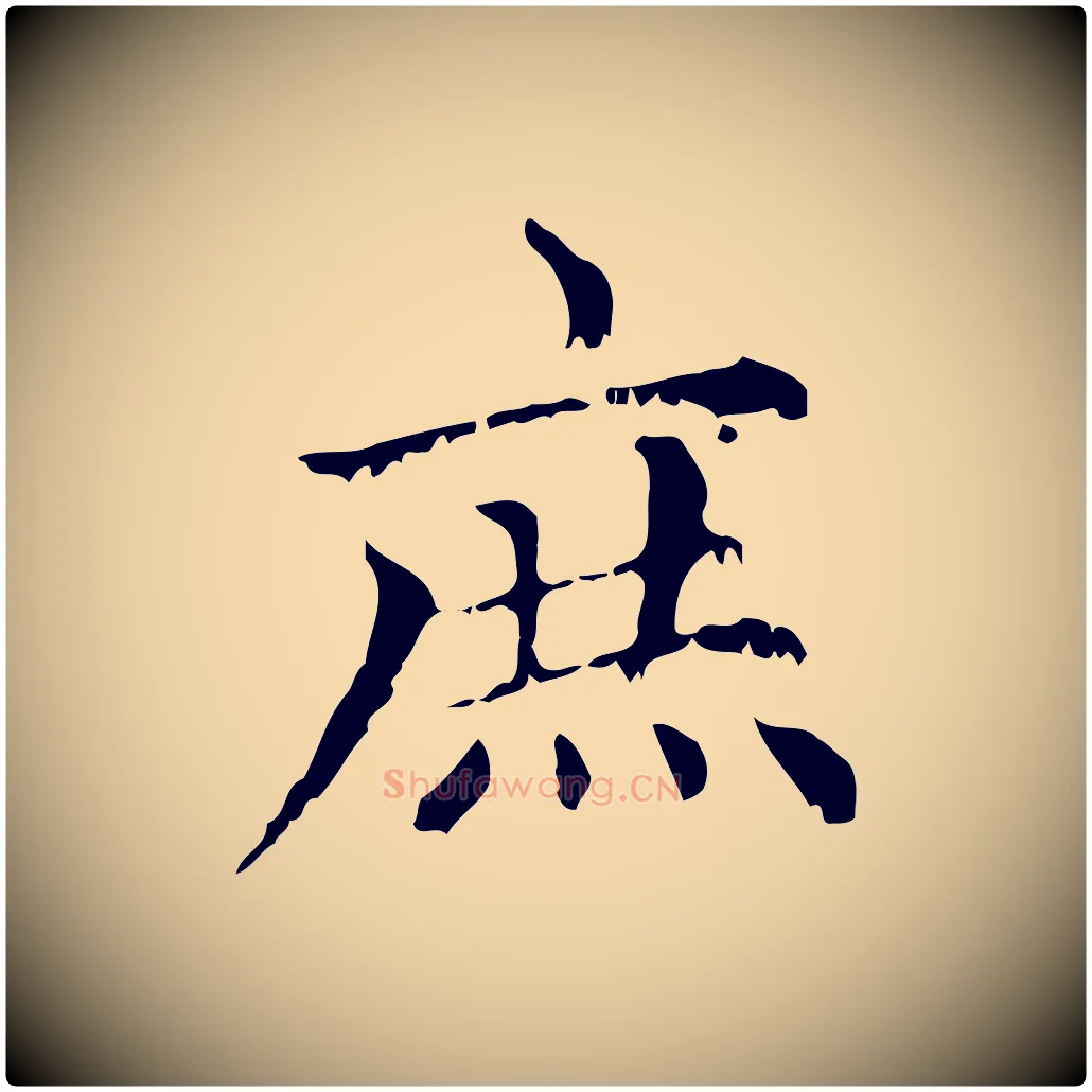 庶毛笔行楷写法,摘自元代赵孟頫无逸帖