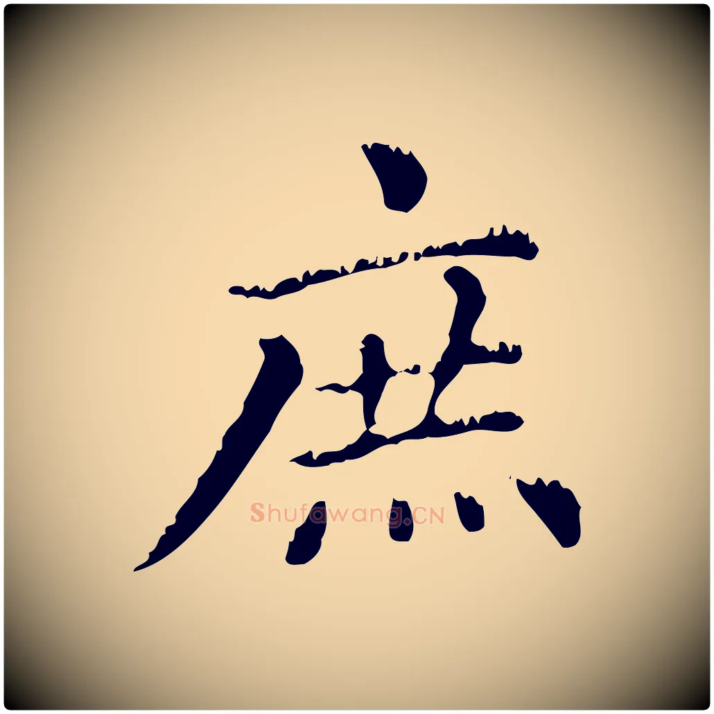 庶毛笔行楷写法,摘自元代赵孟頫无逸帖