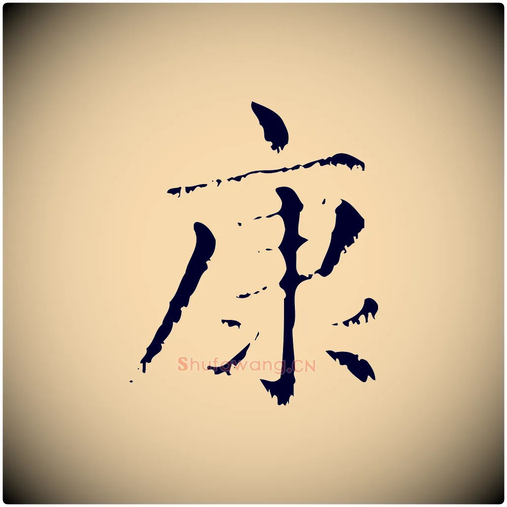 康毛笔行楷写法,摘自元代赵孟頫无逸帖