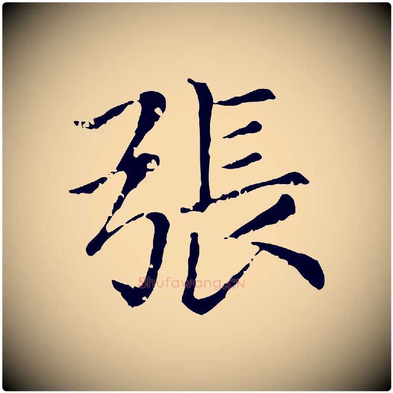 張毛笔行楷写法,摘自元代赵孟頫无逸帖