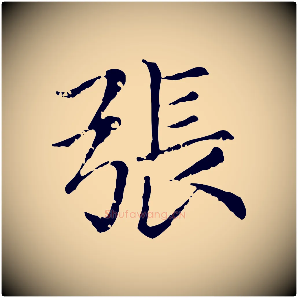 張毛笔行楷写法,摘自元代赵孟頫无逸帖