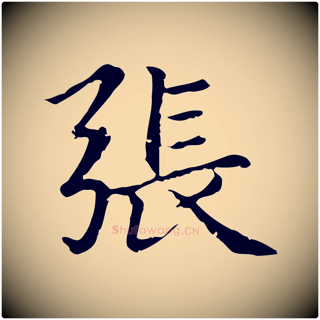 張毛笔行楷写法,摘自元代赵孟頫无逸帖