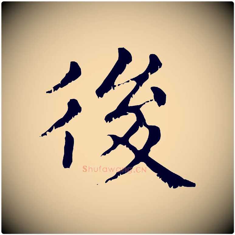 後毛笔行楷写法,摘自元代赵孟頫无逸帖