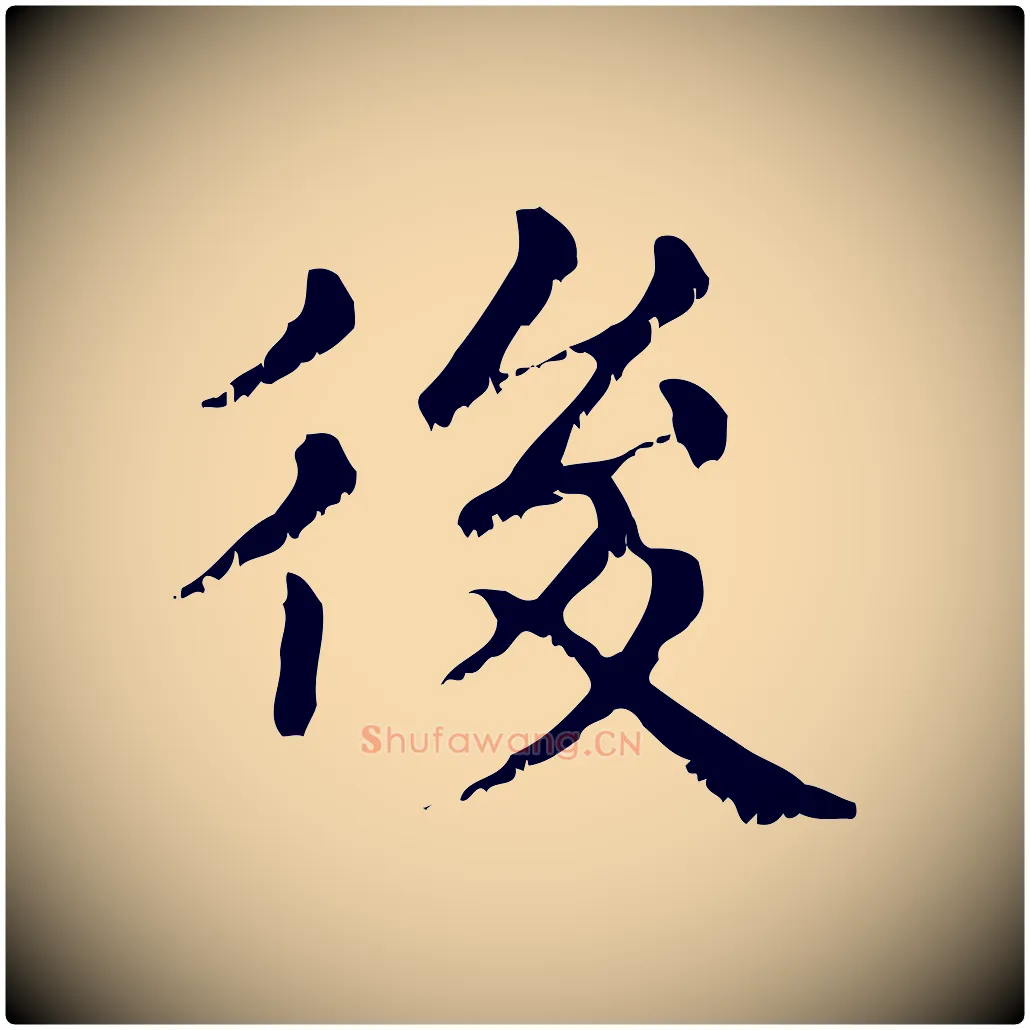後毛笔行楷写法,摘自元代赵孟頫无逸帖
