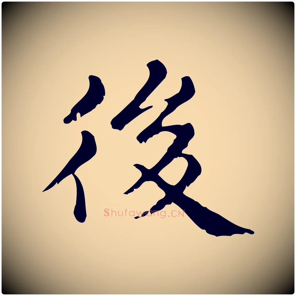 後毛笔行楷写法,摘自元代赵孟頫无逸帖