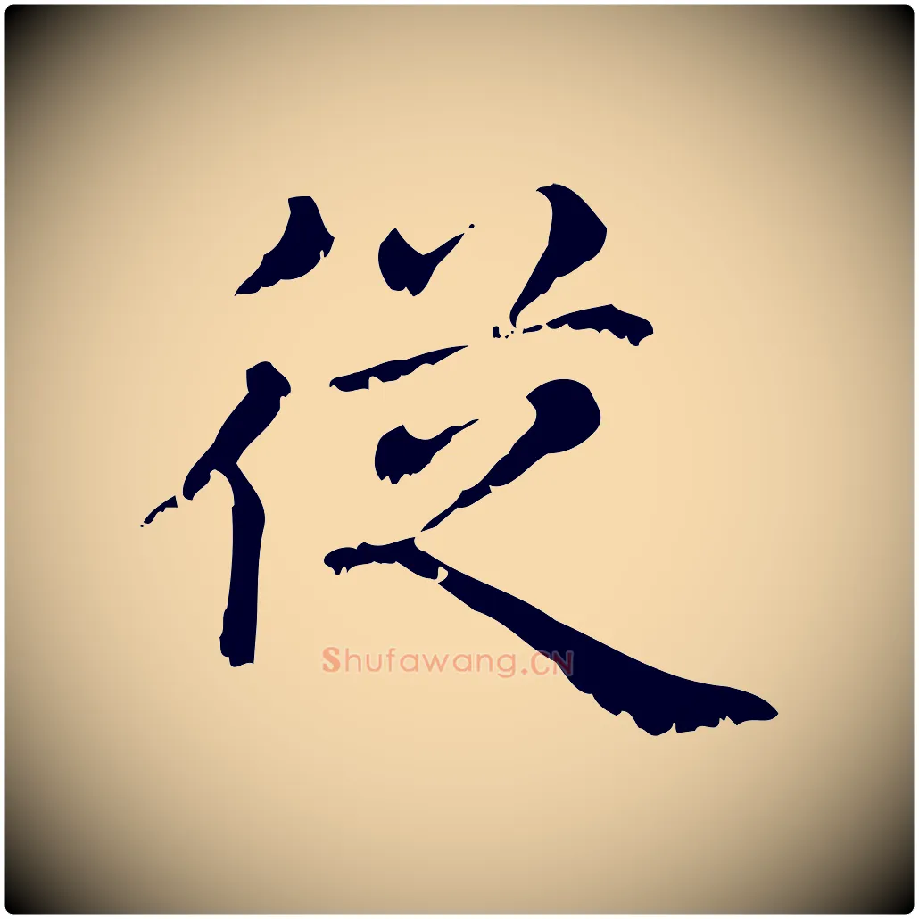 從毛笔行楷写法,摘自元代赵孟頫无逸帖