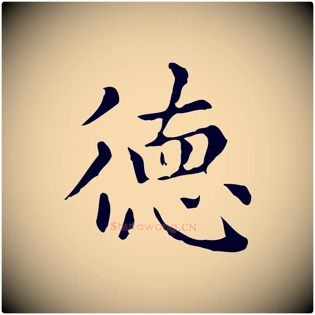 德毛笔行楷写法,摘自元代赵孟頫无逸帖
