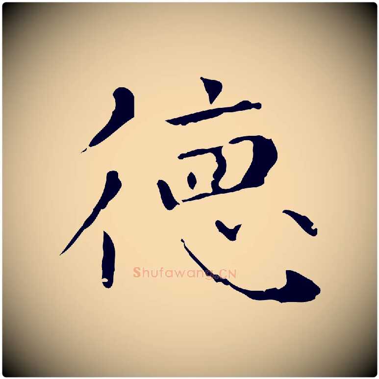 德毛笔行楷写法,摘自元代赵孟頫无逸帖
