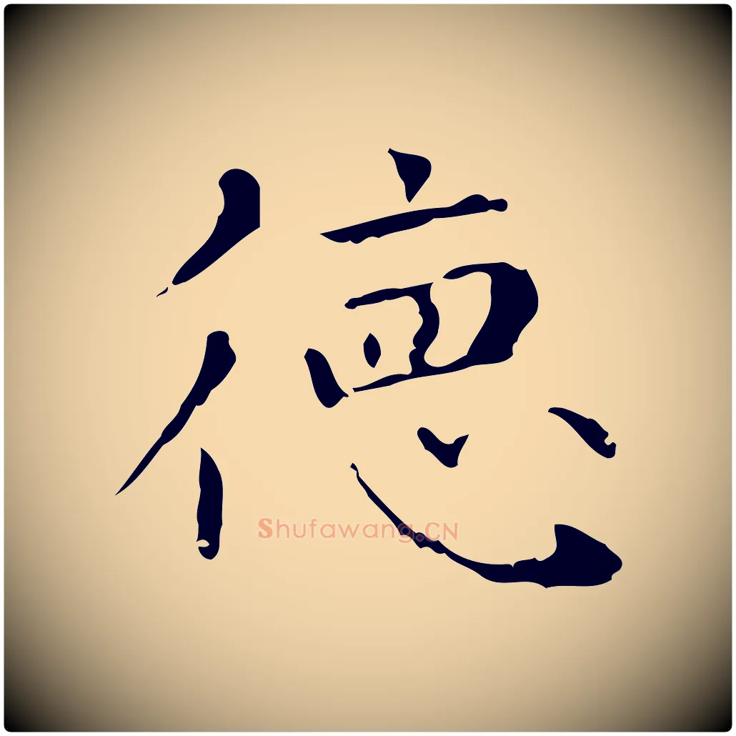 德毛笔行楷写法,摘自元代赵孟頫无逸帖