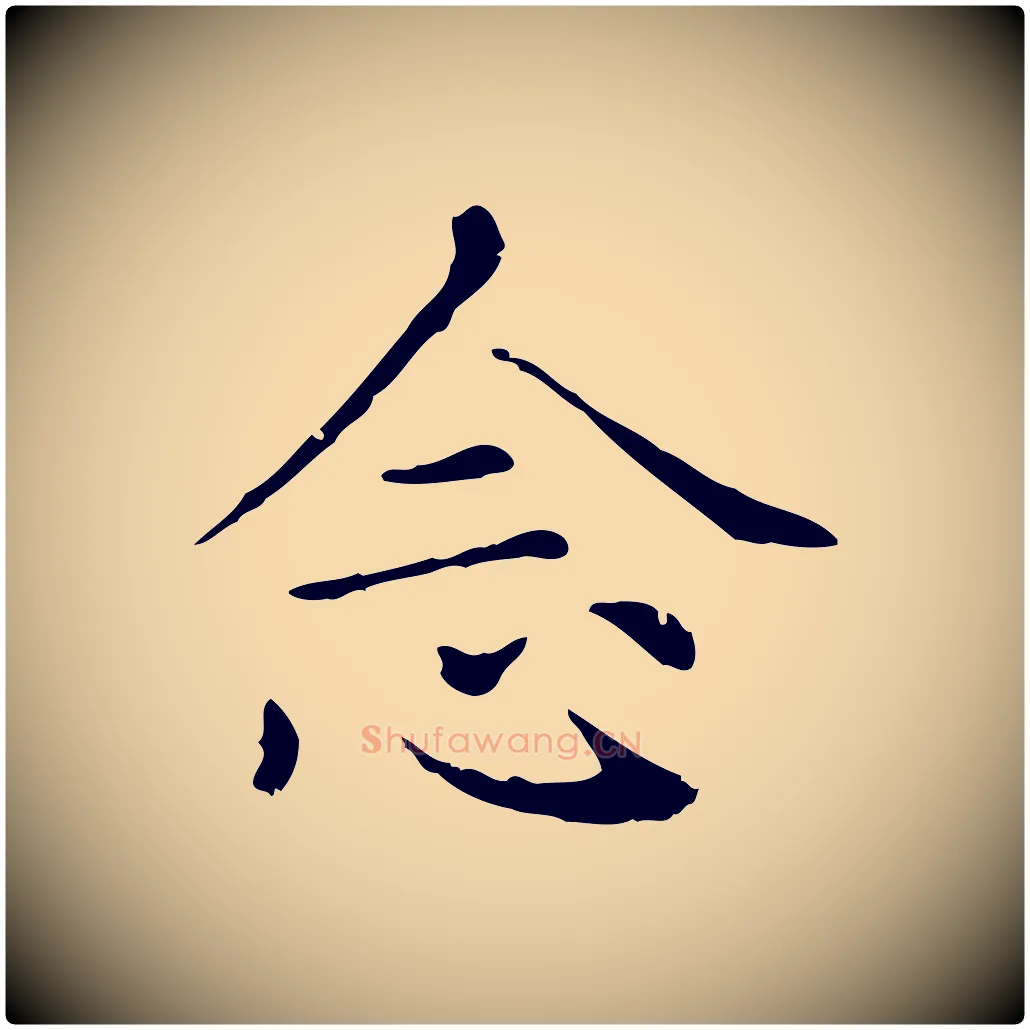 念毛笔行楷写法,摘自元代赵孟頫无逸帖