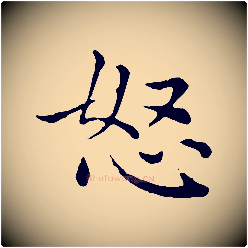 怒毛笔行楷写法,摘自元代赵孟頫无逸帖