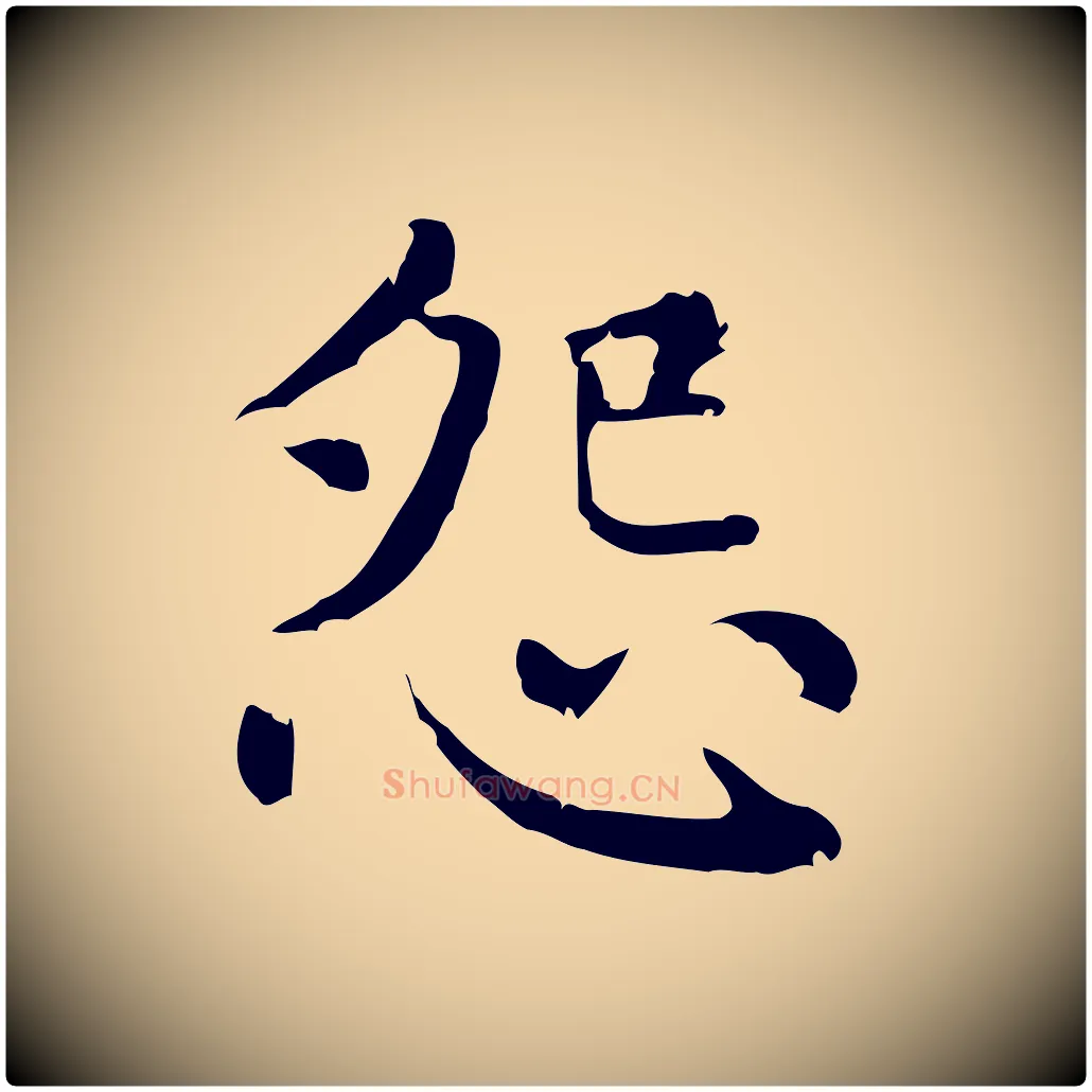 怨毛笔行楷写法,摘自元代赵孟頫无逸帖