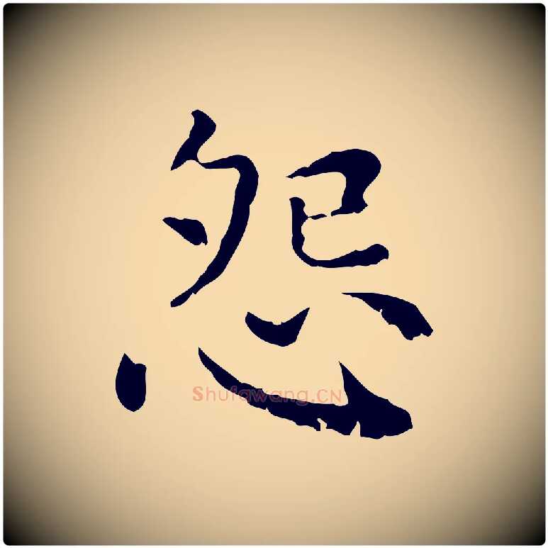 怨毛笔行楷写法,摘自元代赵孟頫无逸帖