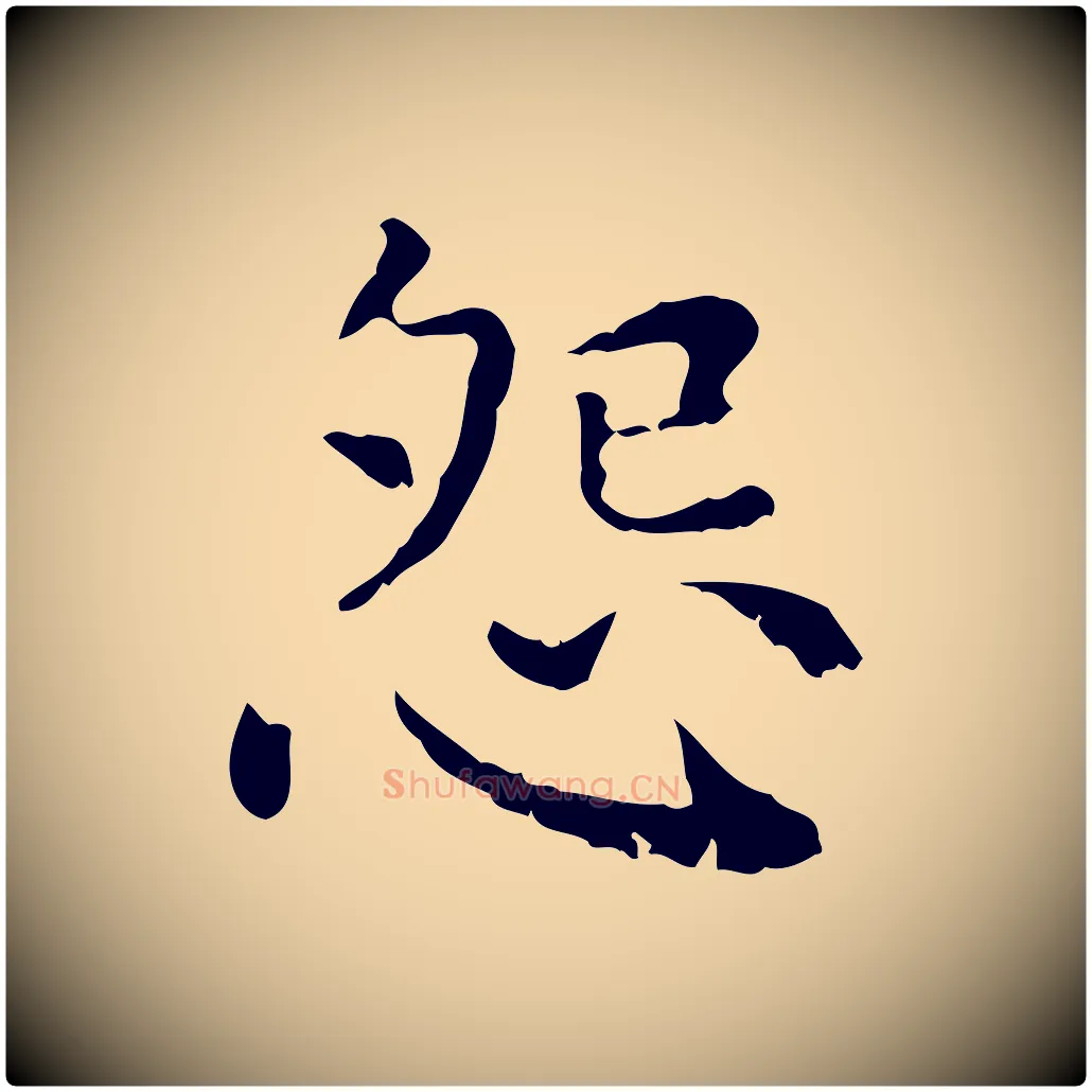 怨毛笔行楷写法,摘自元代赵孟頫无逸帖