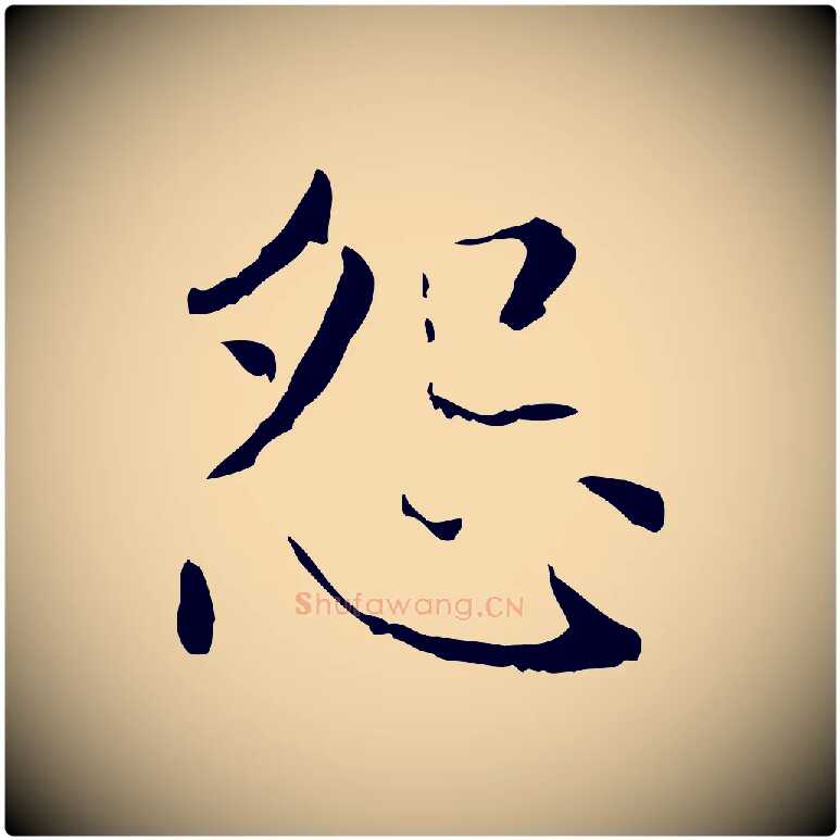 怨毛笔行楷写法,摘自元代赵孟頫无逸帖